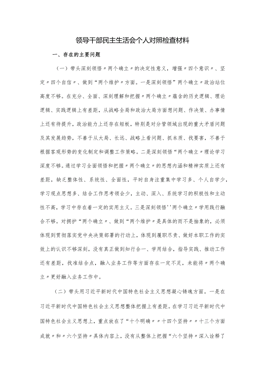 领导干部民主生活会个人对照检查材料.docx_第1页