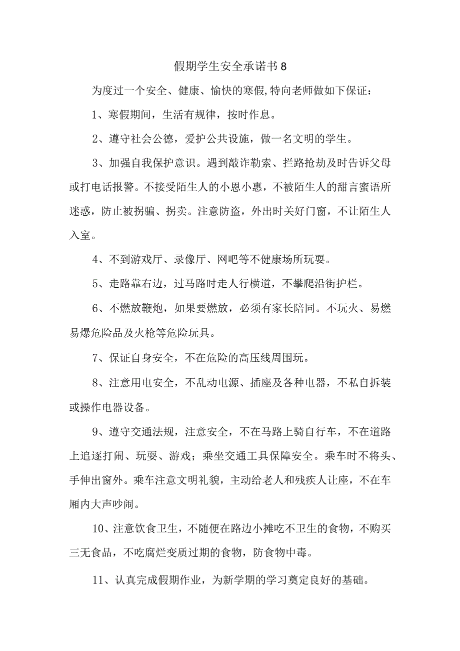 假期学生安全承诺书 8.docx_第1页