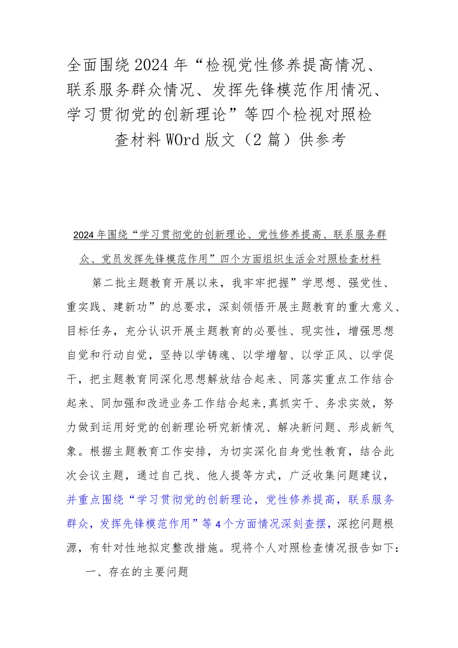 全面围绕2024年“检视党性修养提高情况、联系服务群众情况、发挥先锋模范作用情况、学习贯彻党的创新理论”等四个检视对照检查材料Word版.docx_第1页