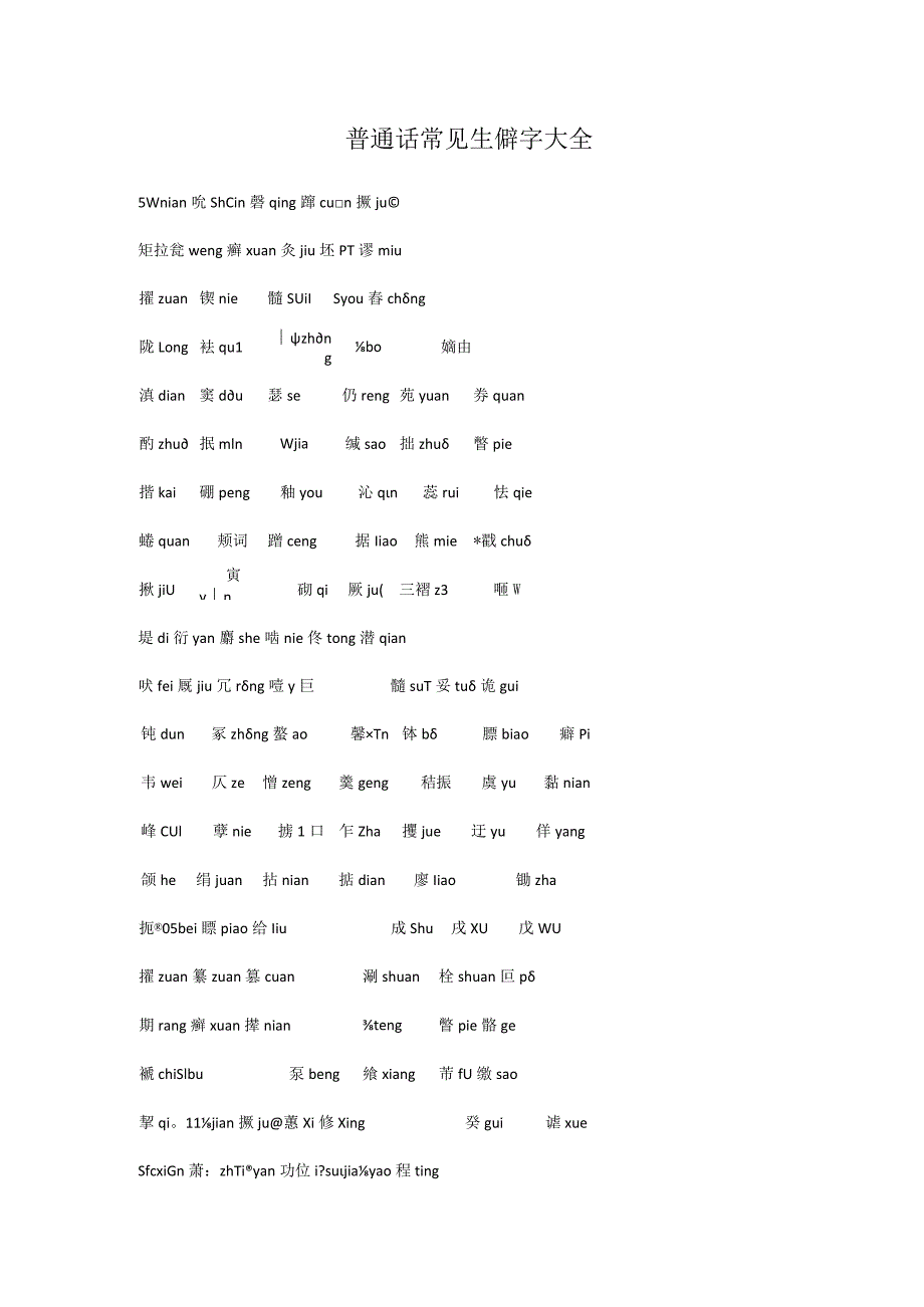 普通话常见生僻字大全.docx_第1页