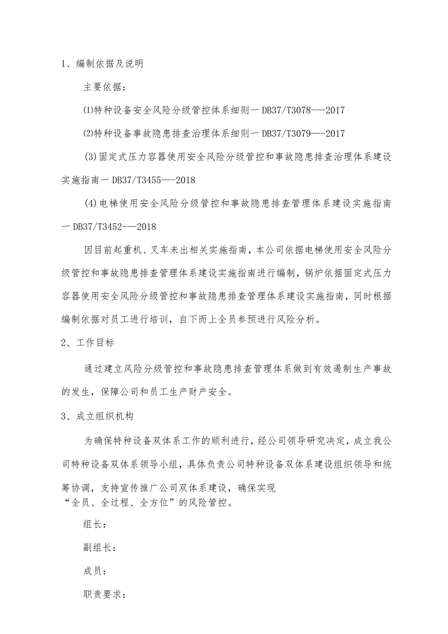 特种设备预防双重体系实施方案.docx_第3页