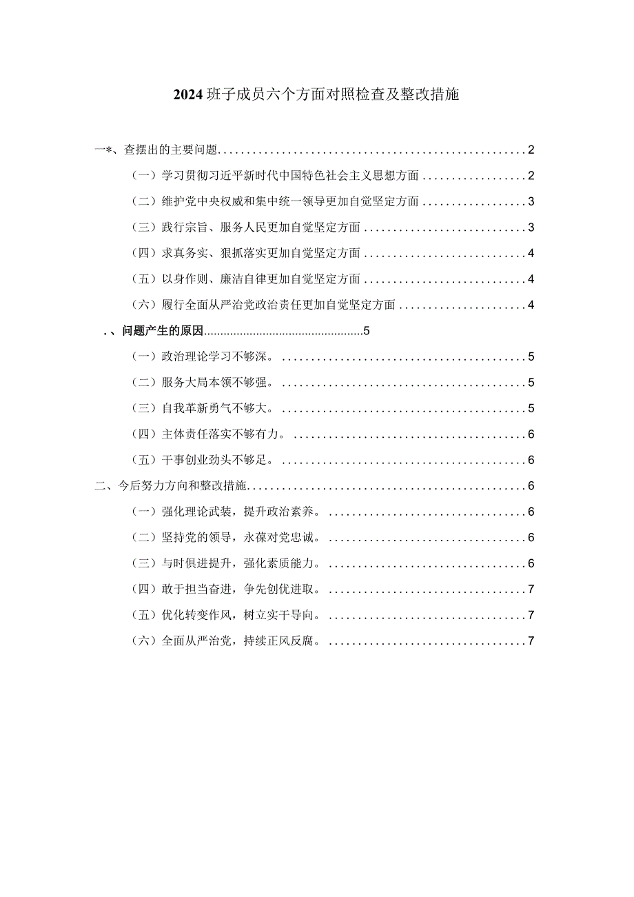 2024班子成员六个方面对照检查及整改措施.docx_第1页