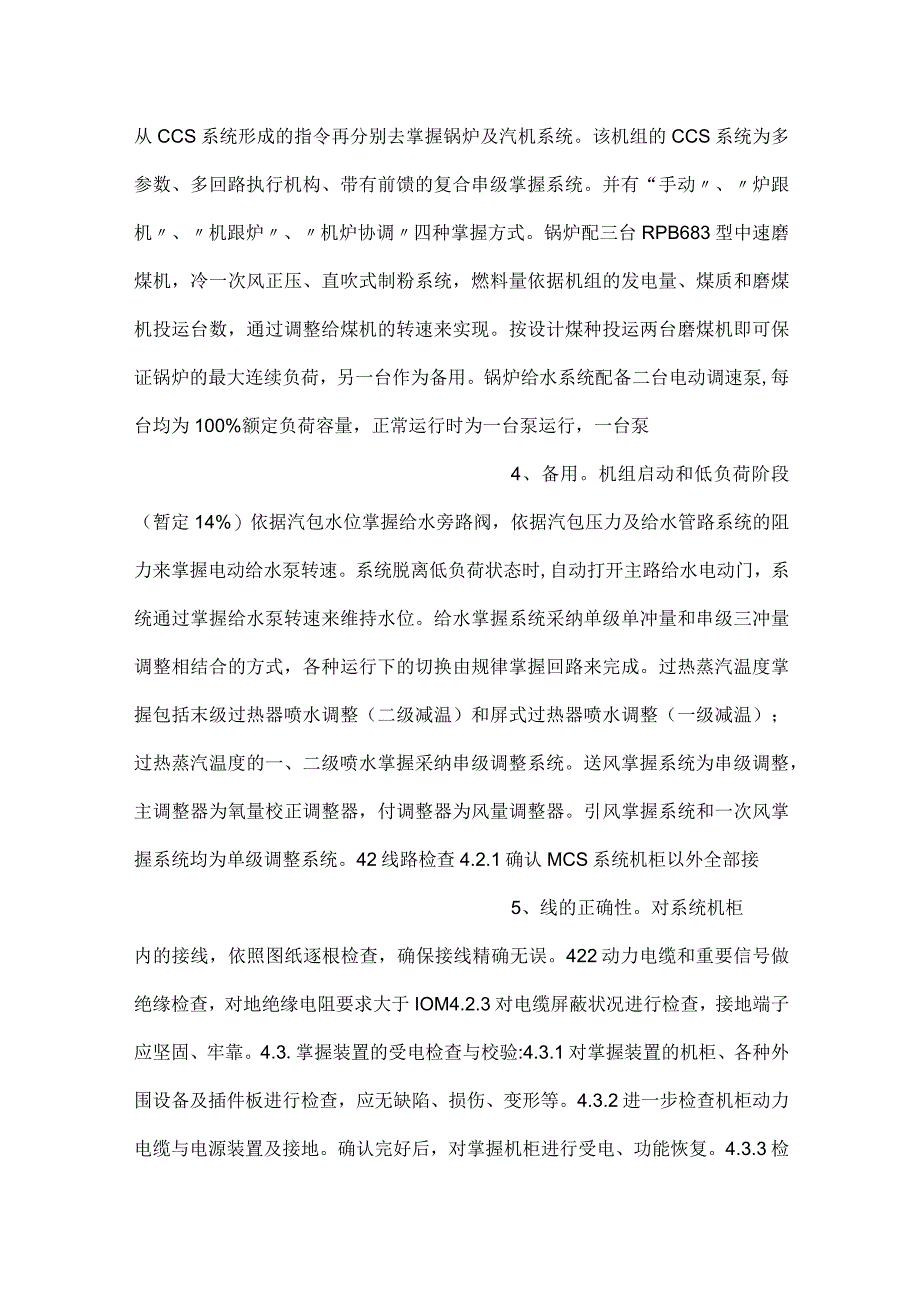 -电站机组模拟量控制系统（MCS）调试方案-.docx_第2页