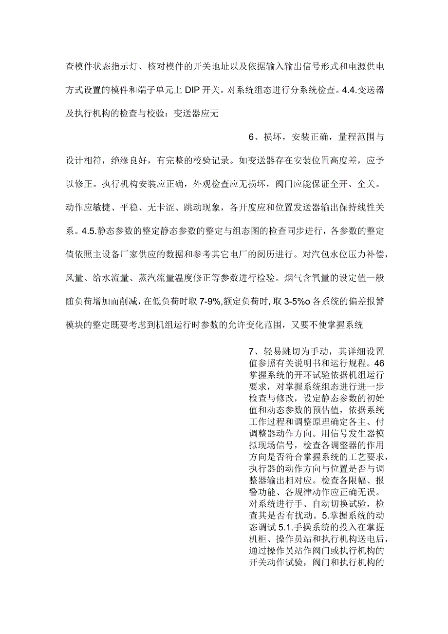 -电站机组模拟量控制系统（MCS）调试方案-.docx_第3页