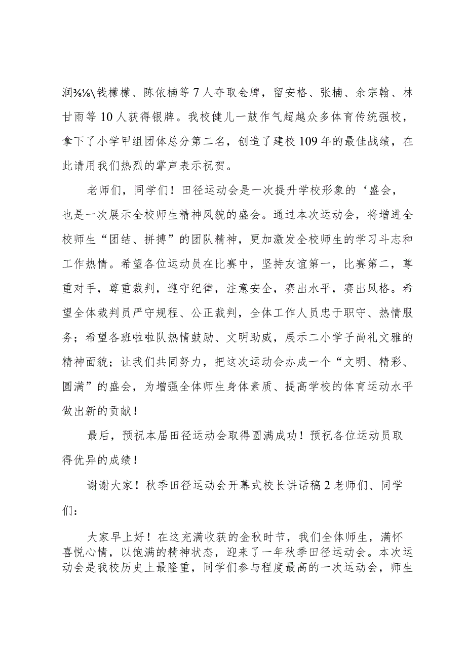 秋季田径运动会开幕式校长讲话稿.docx_第2页