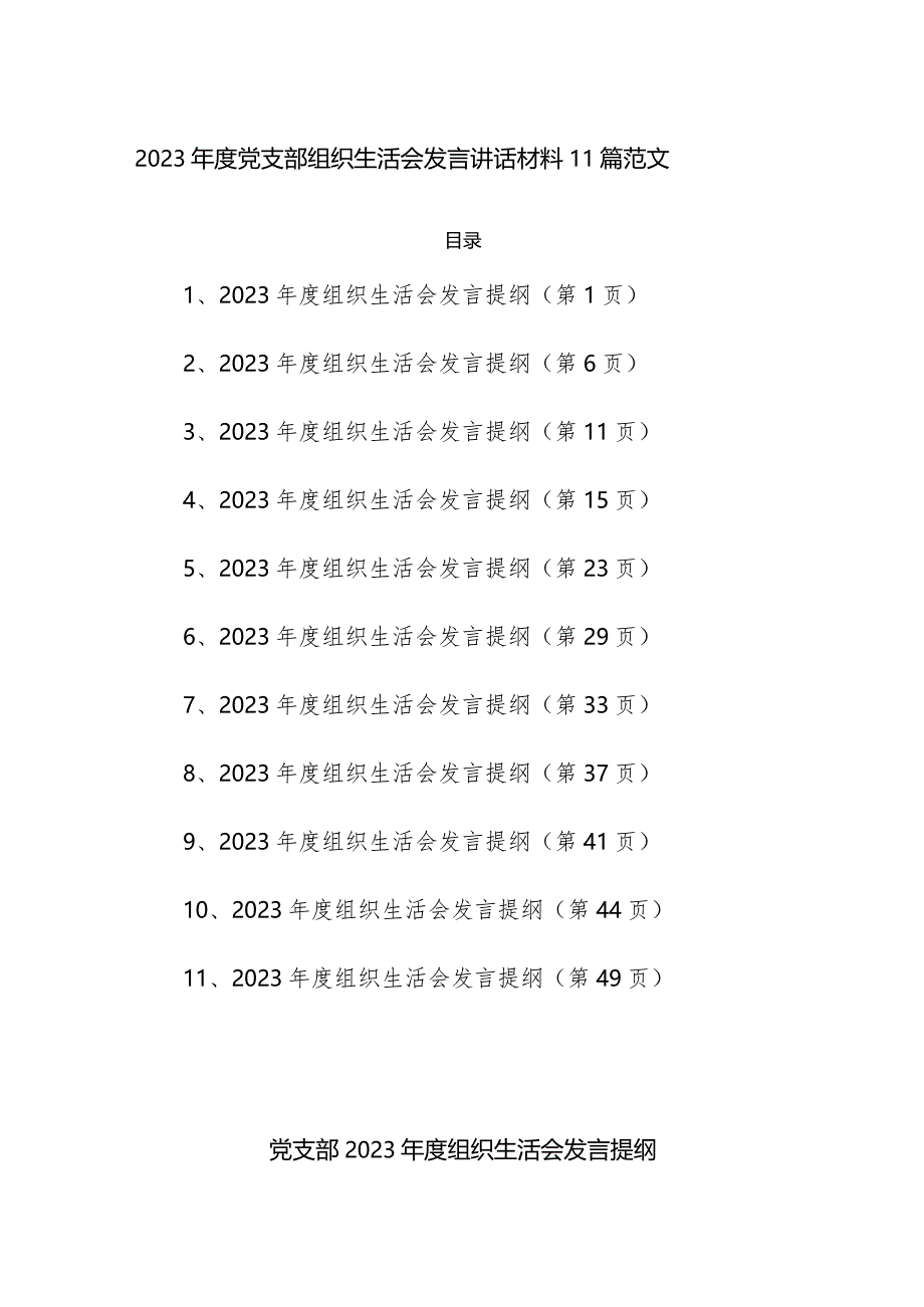 2023年度党支部组织生活会发言讲话材料11篇范文.docx_第1页