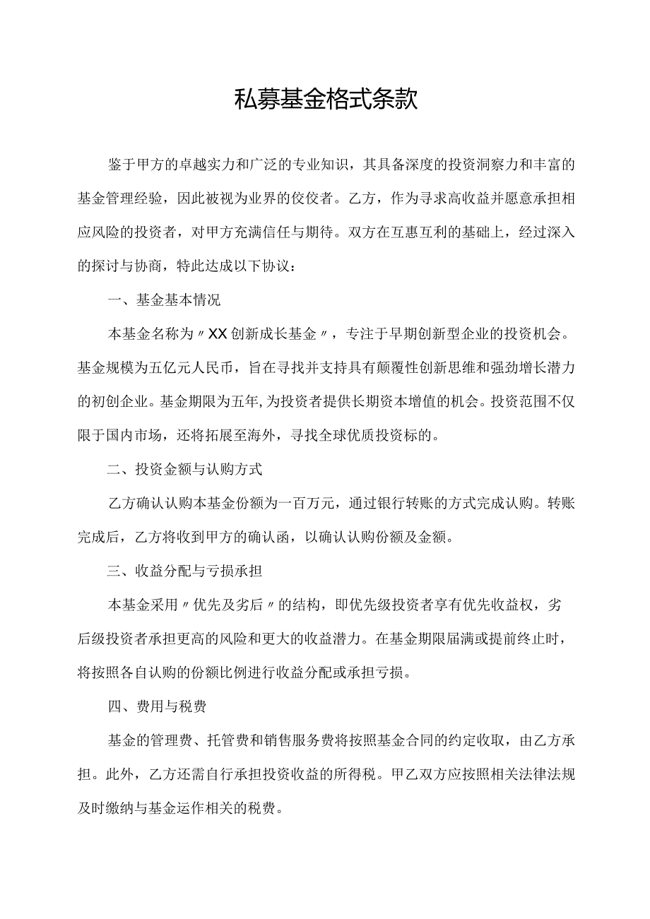 私募基金 格式条款.docx_第1页