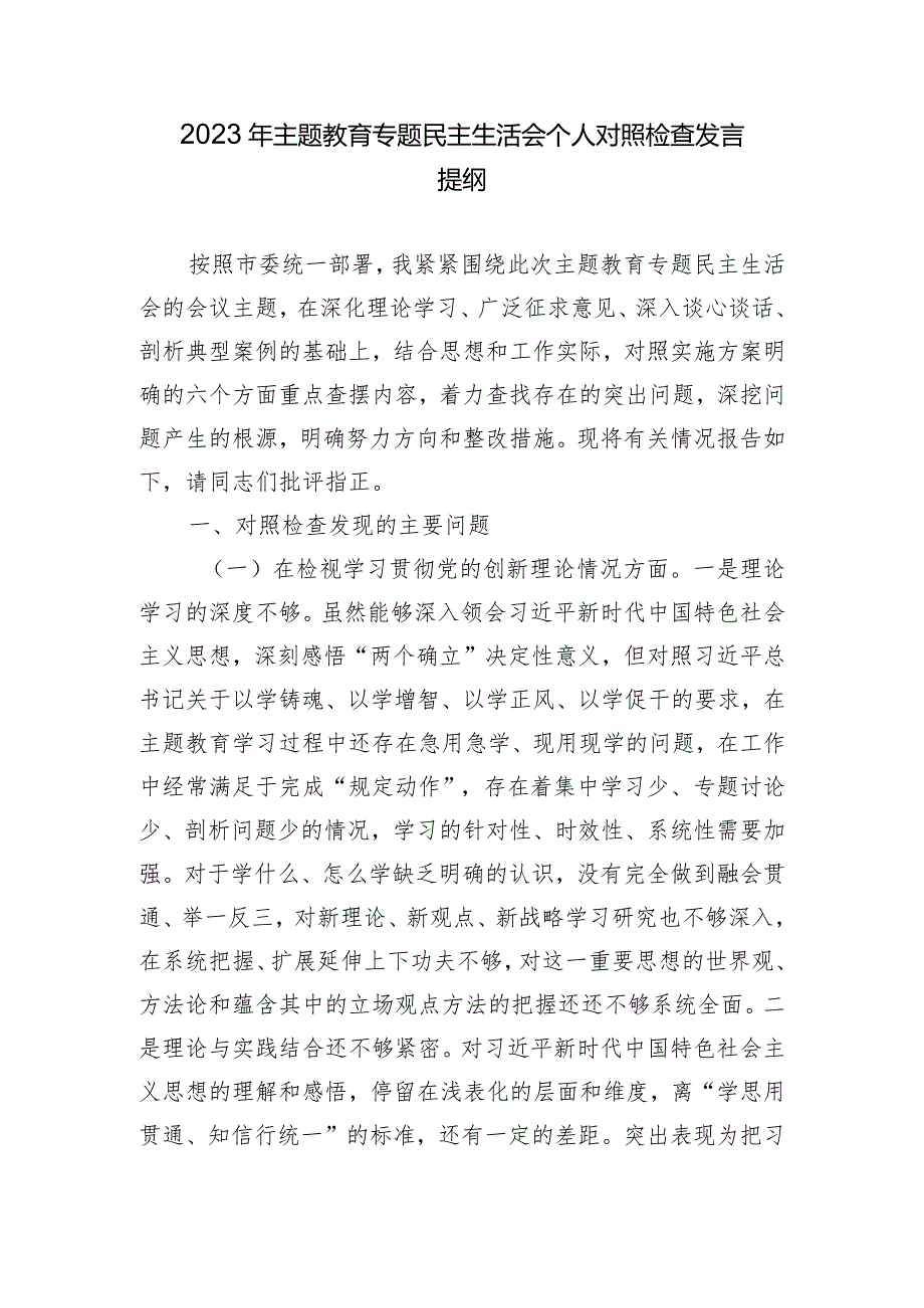 2023年组织生活会个人对照检查发言提纲（4方面）.docx_第1页