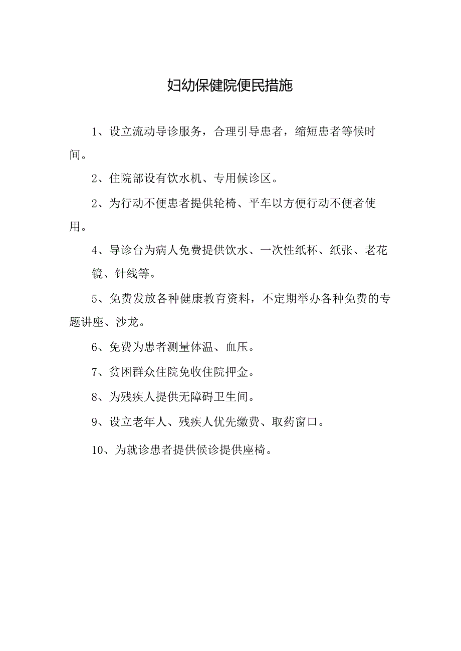 妇幼保健院便民措施.docx_第1页