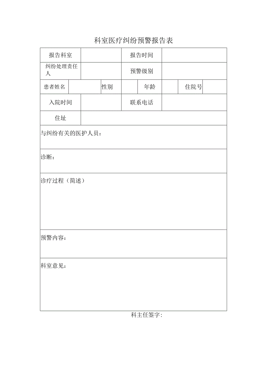 科室医疗纠纷预警报告表.docx_第1页