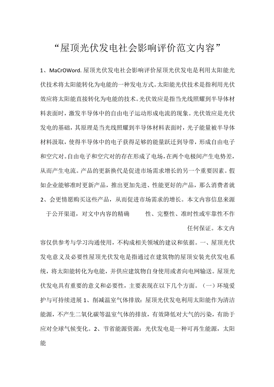 -屋顶光伏发电社会影响评价范文内容-.docx_第1页