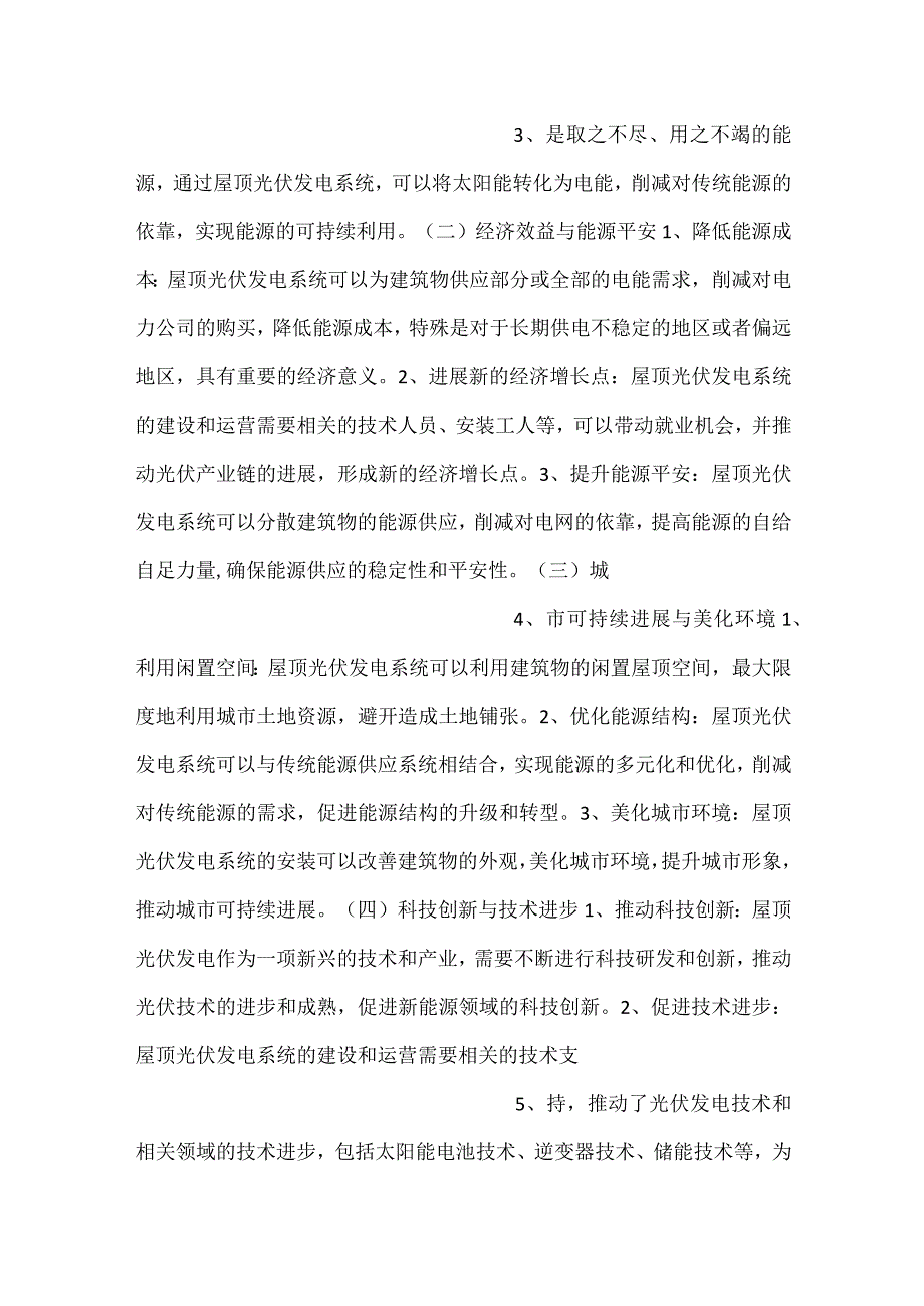 -屋顶光伏发电社会影响评价范文内容-.docx_第2页