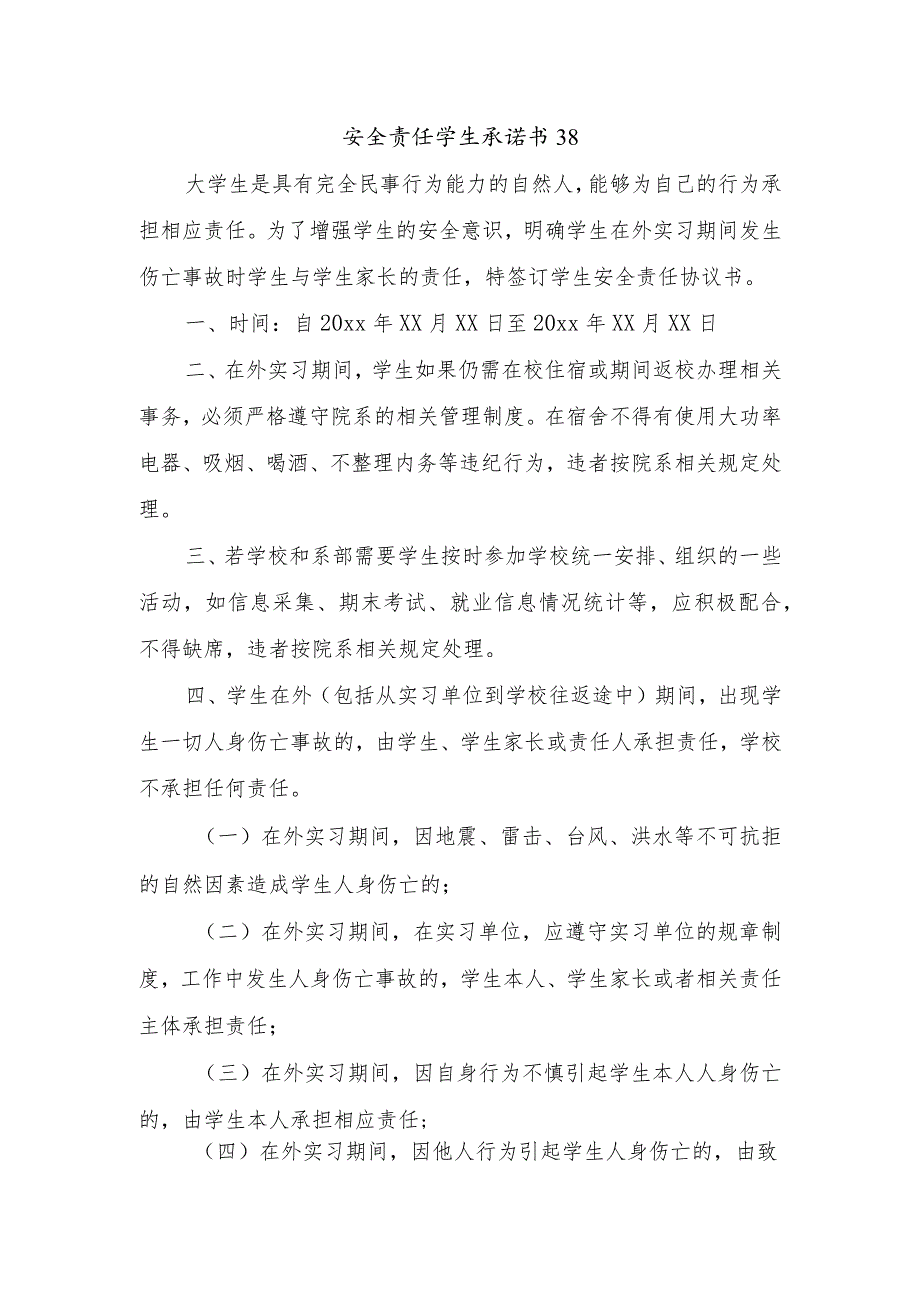 安全责任学生承诺书38.docx_第1页