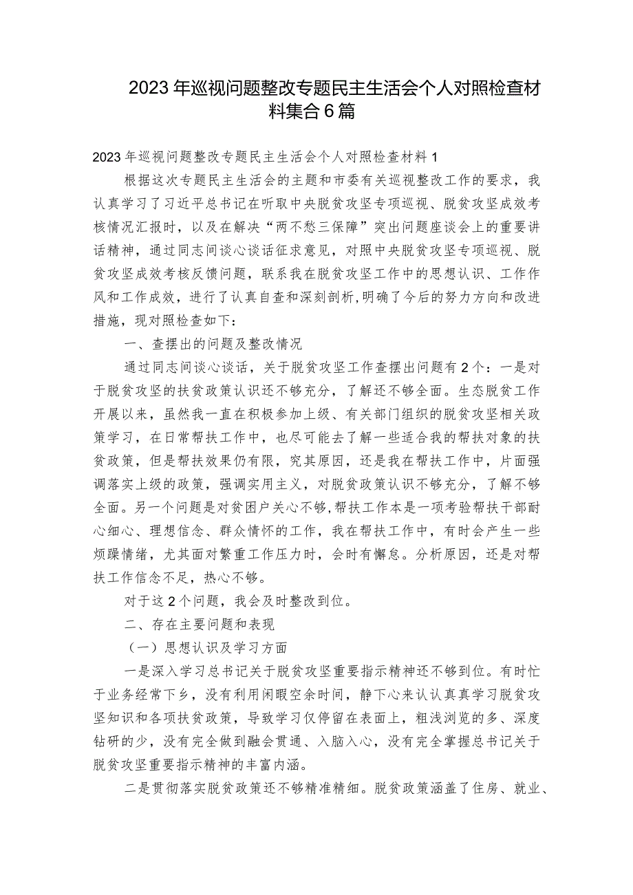 2023年巡视问题整改专题民主生活会个人对照检查材料集合6篇.docx_第1页