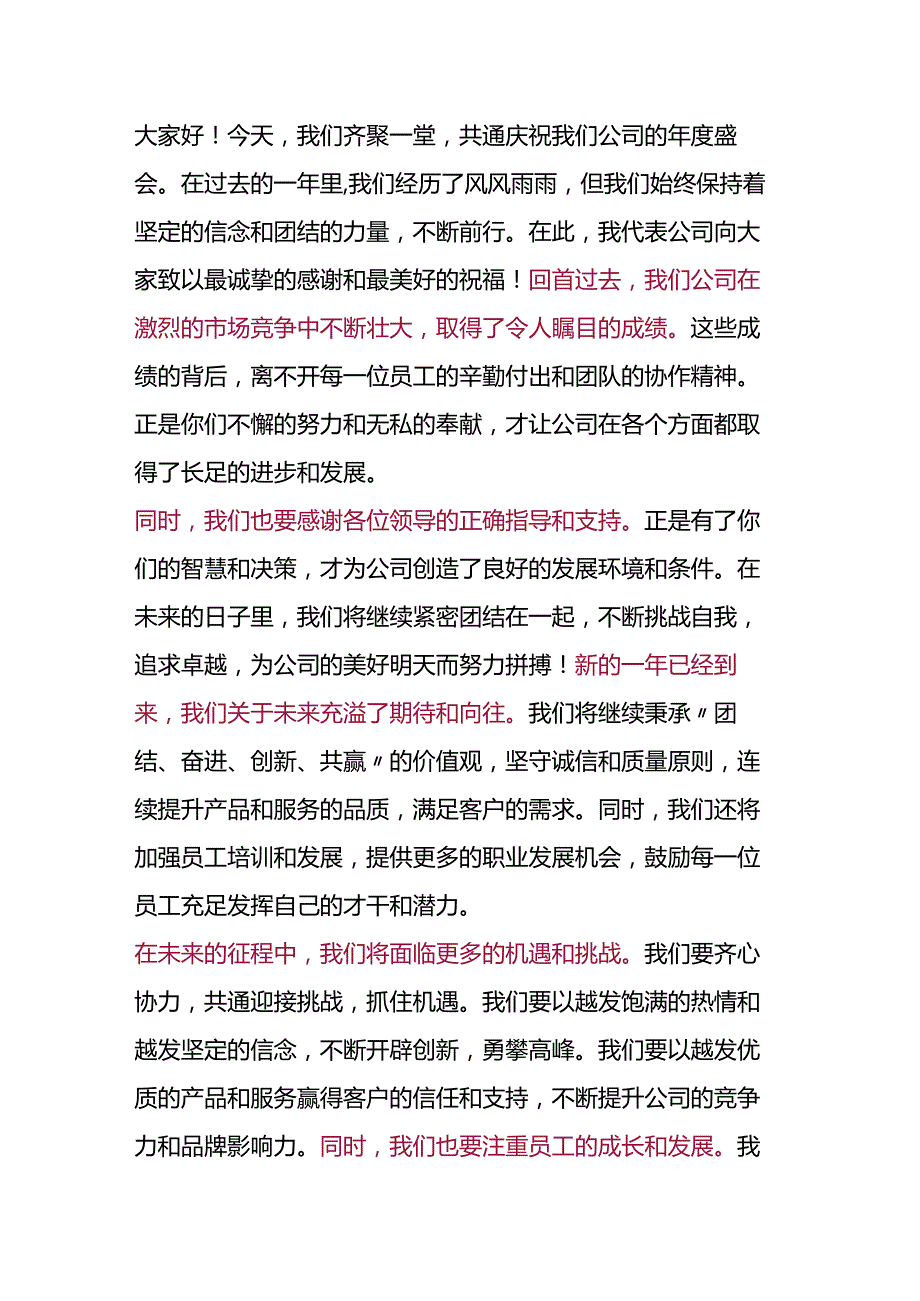 2024年公司年会致辞.docx_第1页