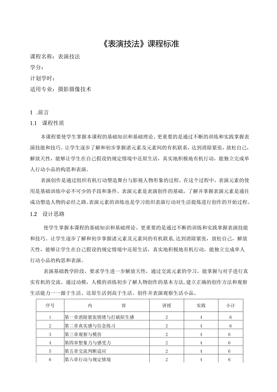 《表演技法》课程标准.docx_第1页