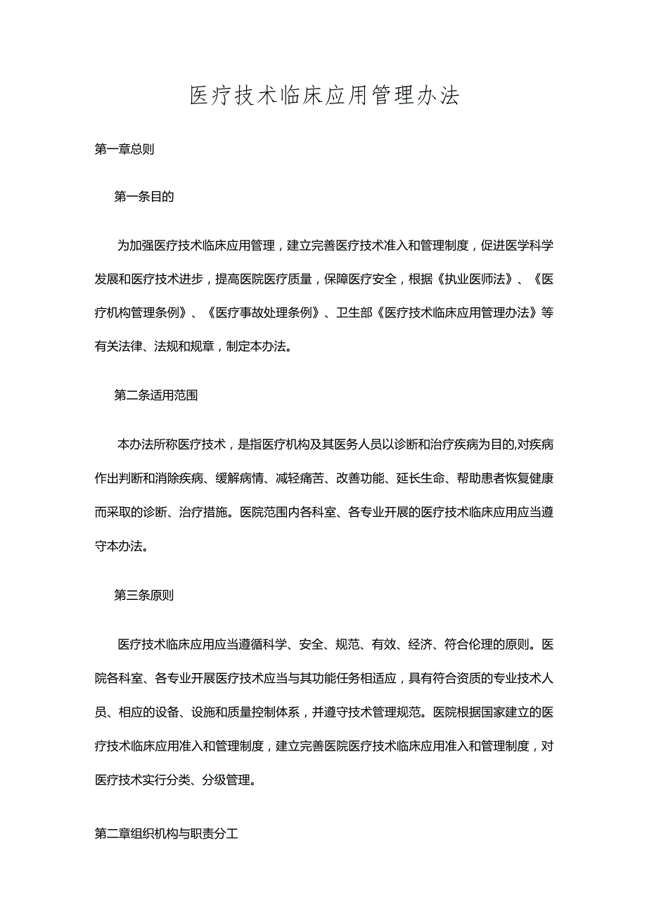 医疗技术临床应用管理办法.docx_第1页