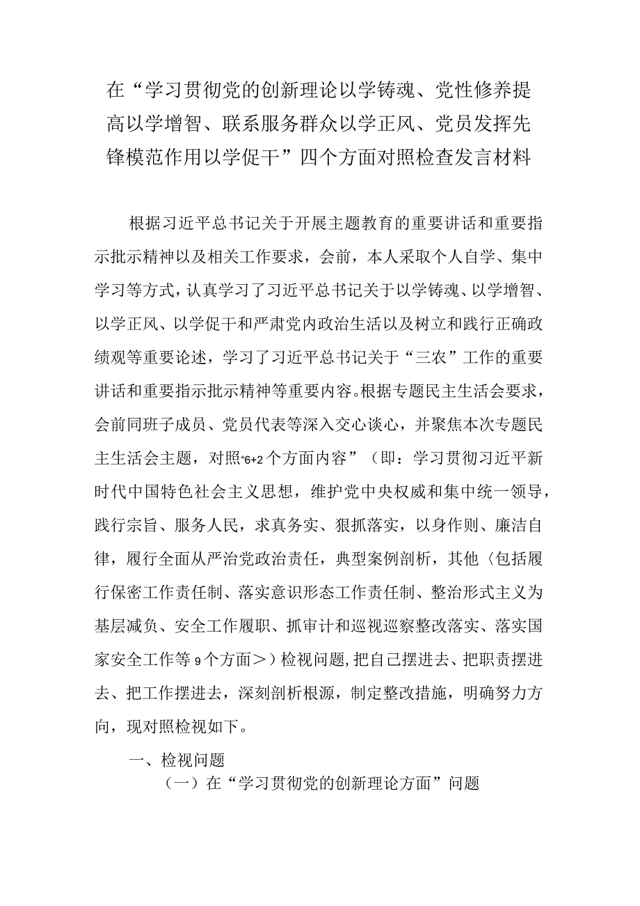 “学习贯彻党的创新理论以学铸魂、党性修养提高以学增智、联系服务群众以学正风、党员发挥先锋模范作用以学促干”四个方面对照检查发言材料.docx_第1页