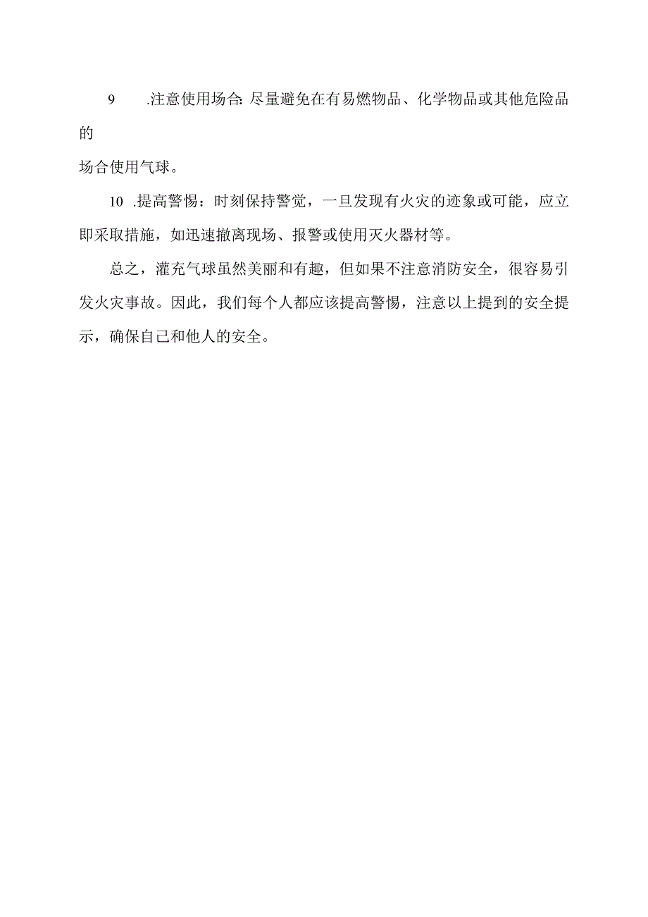 灌充气球消防安全风险提示.docx_第2页