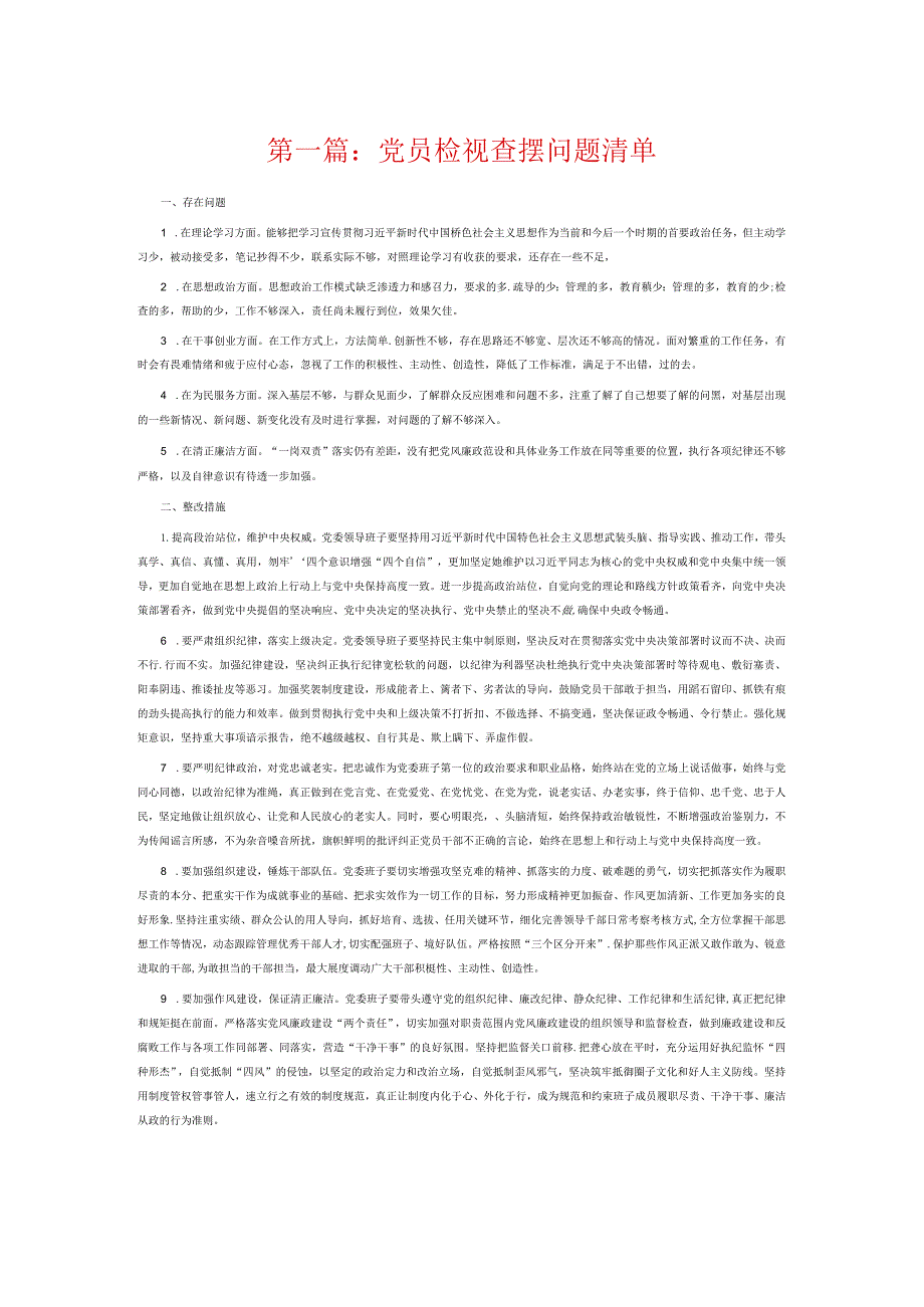 党员检视查摆问题清单6篇.docx_第1页