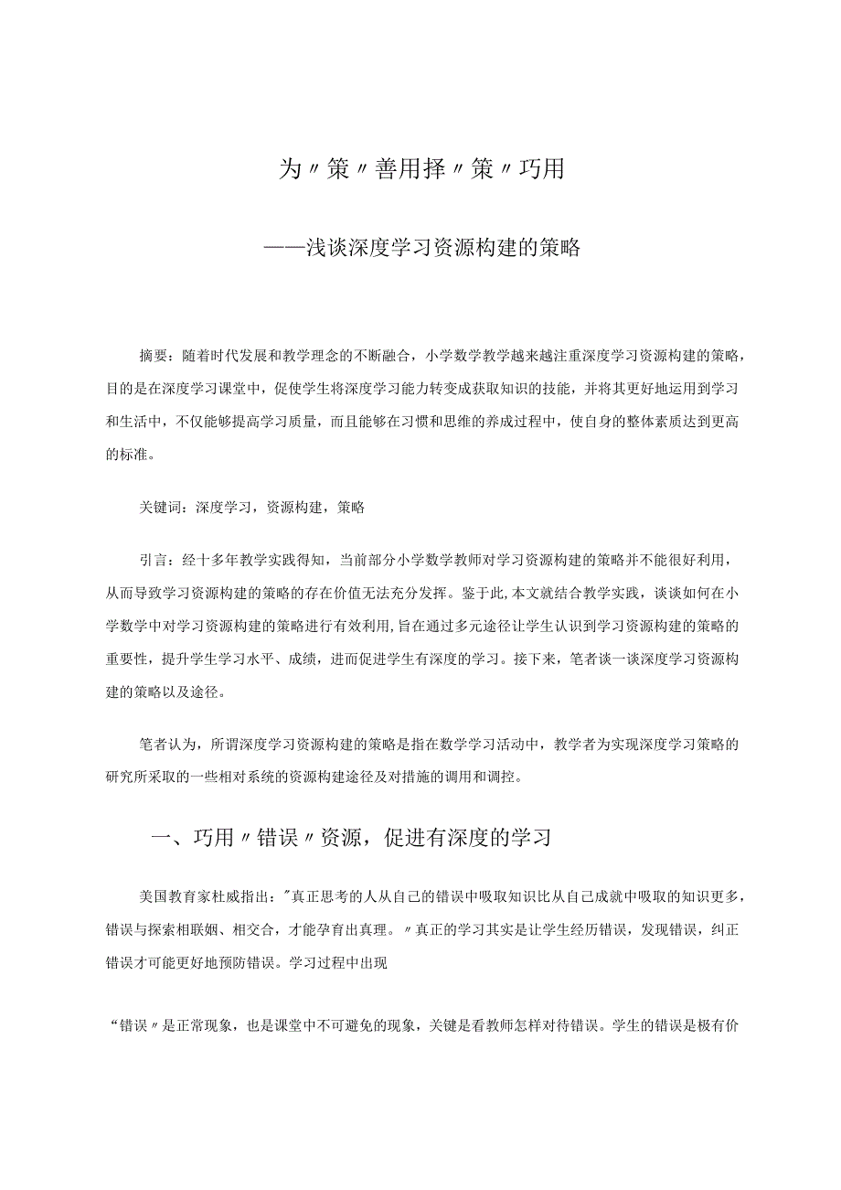 为“策”善用择“策”巧用——浅谈深度学习资源构建的策略 论文.docx_第1页