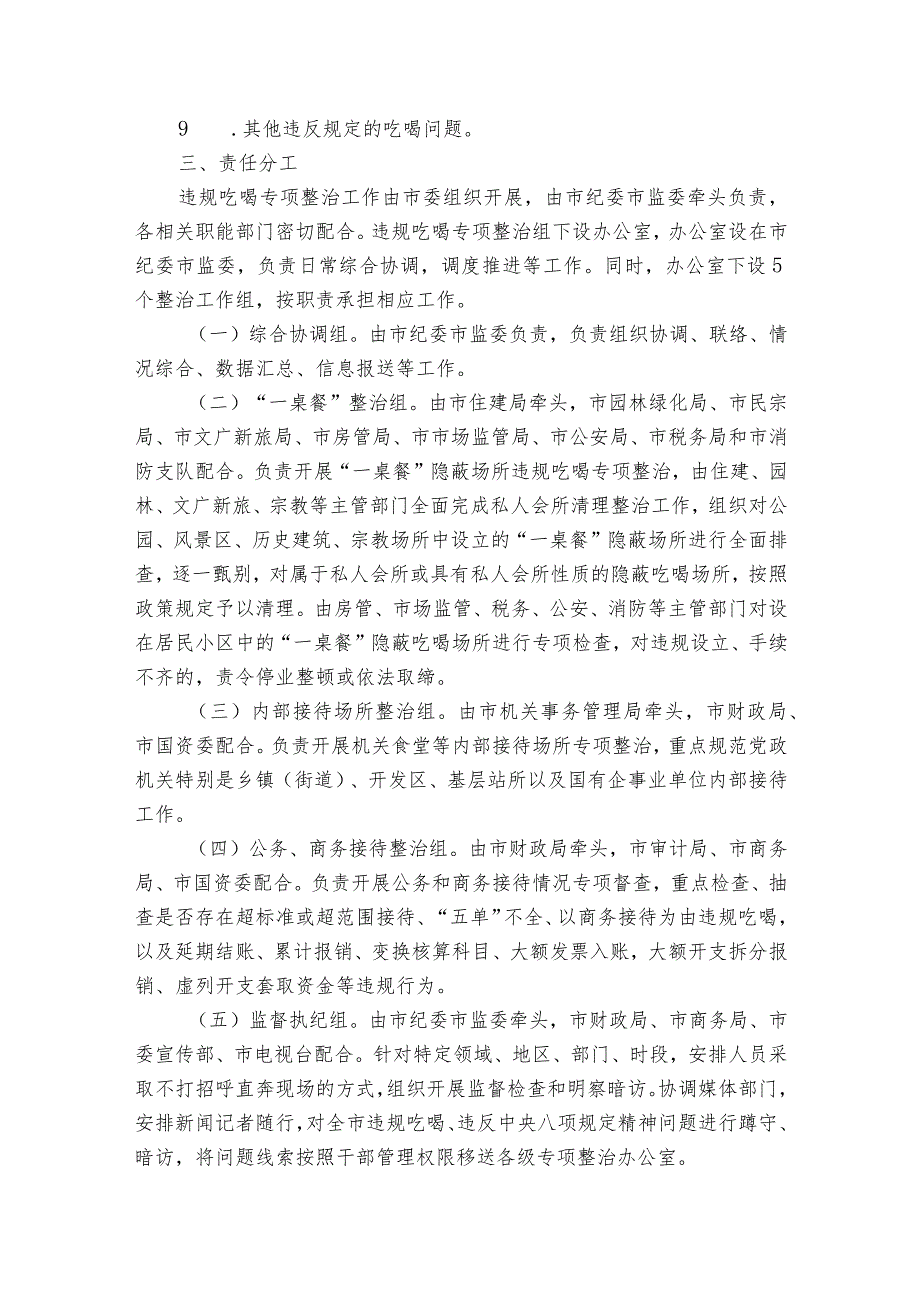 开展违规吃喝问题专项整治的工作方案范文(优质6篇).docx_第2页