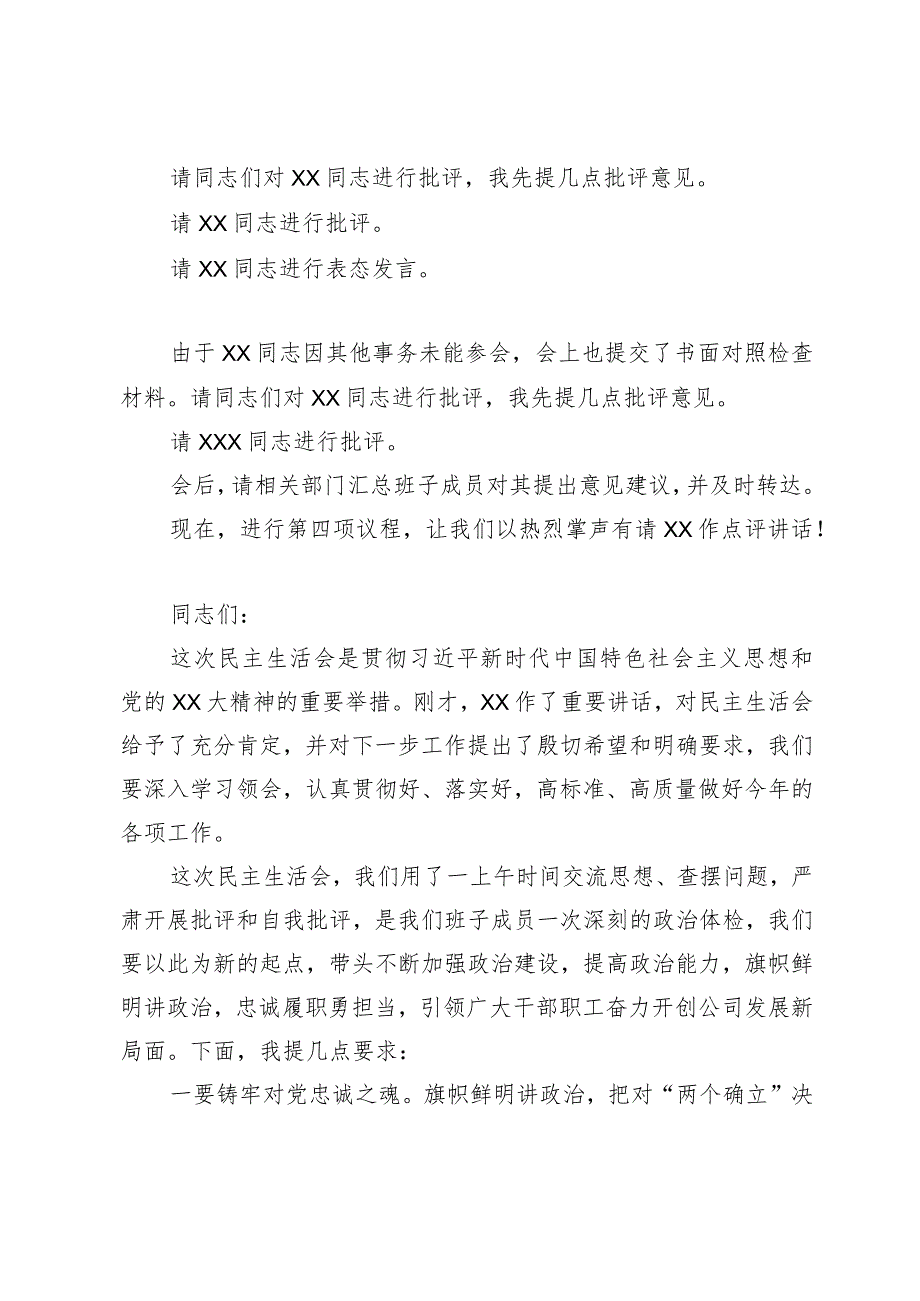 组织生活：2023主题教育专题民主生活会会议主持词.docx_第3页