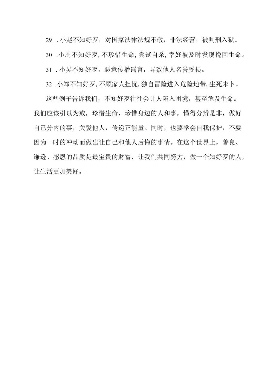 不知好歹 造句.docx_第3页