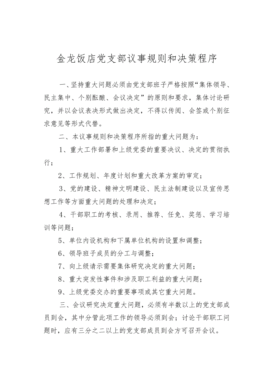 党支部议事规则和决策程序.docx_第2页