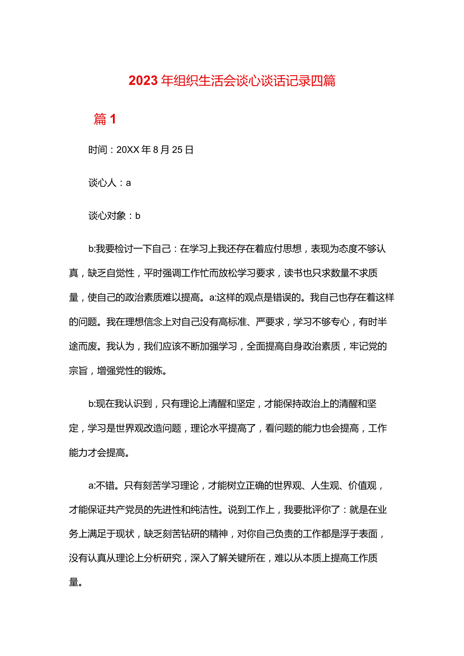 2024年组织生活会谈心谈话记录四篇.docx_第1页