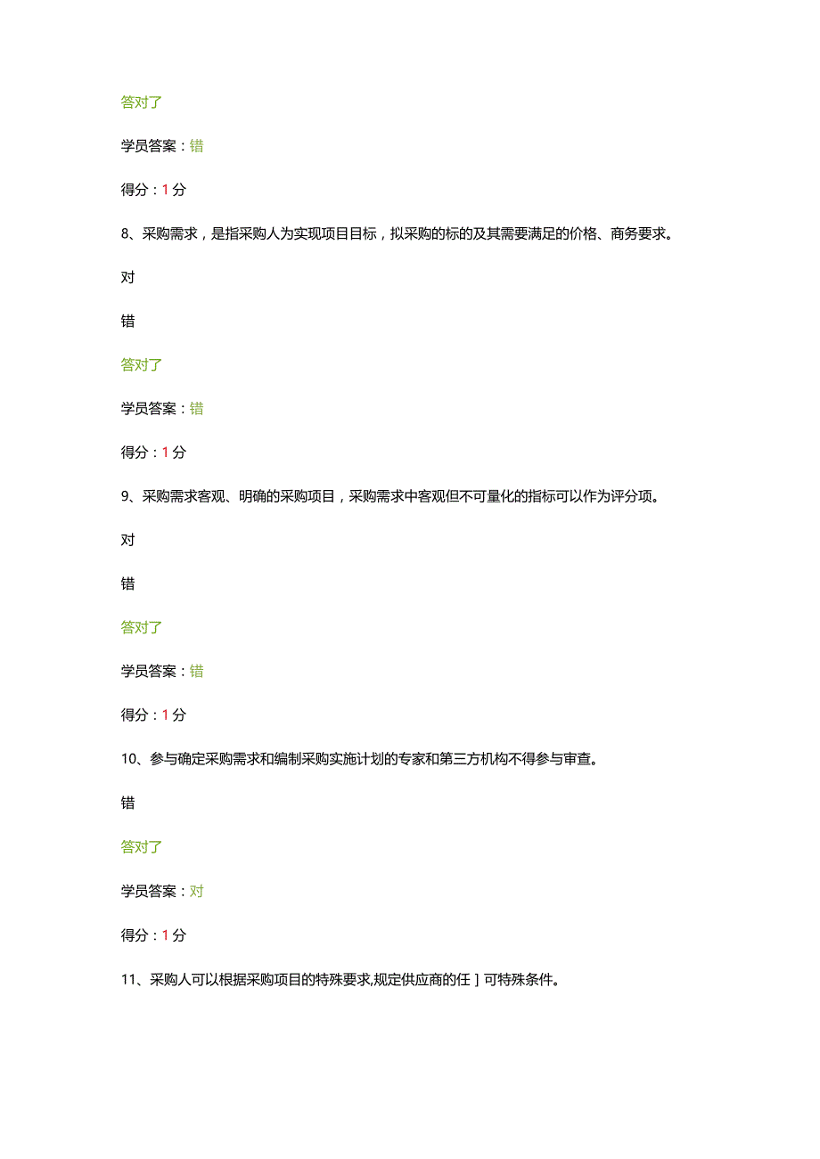 采购业务知识考试（评审专家）.docx_第3页