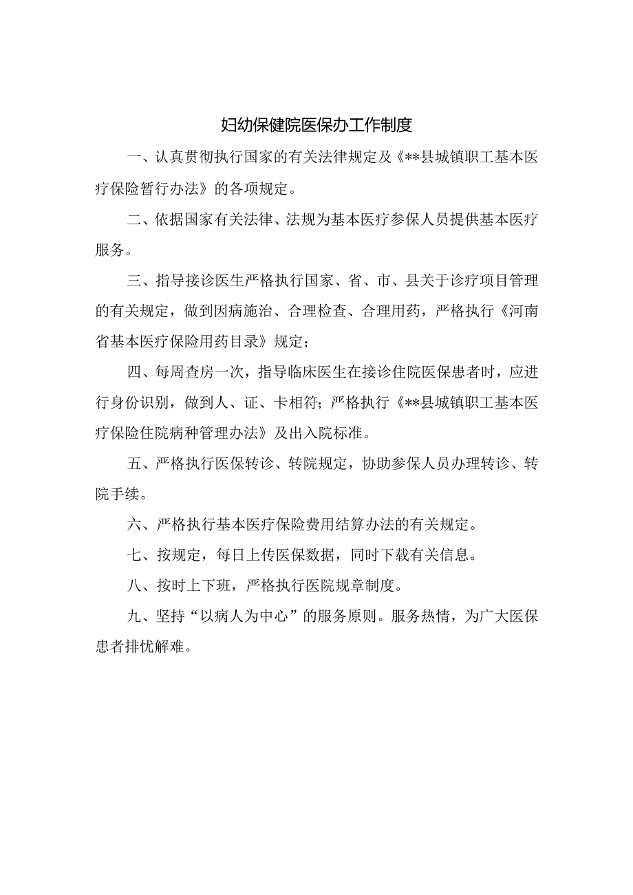 妇幼保健院医保办工作制度.docx_第1页