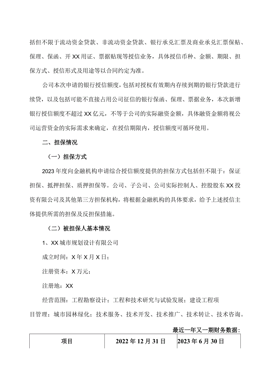 XX环境治理股份有限公司关于公司向金融机构申请2023年度综合授信额度及对外提供相应担保事项的公告.docx_第2页