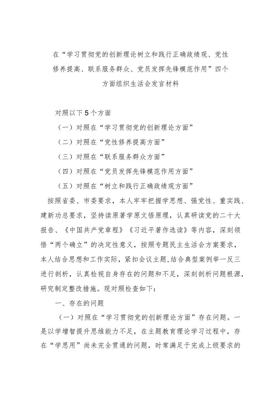在“学习贯彻党的创新理论树立和践行正确政绩观、党性修养提高、联系服务群众、党员发挥先锋模范作用”四个方面组织生活会发言材料.docx_第1页