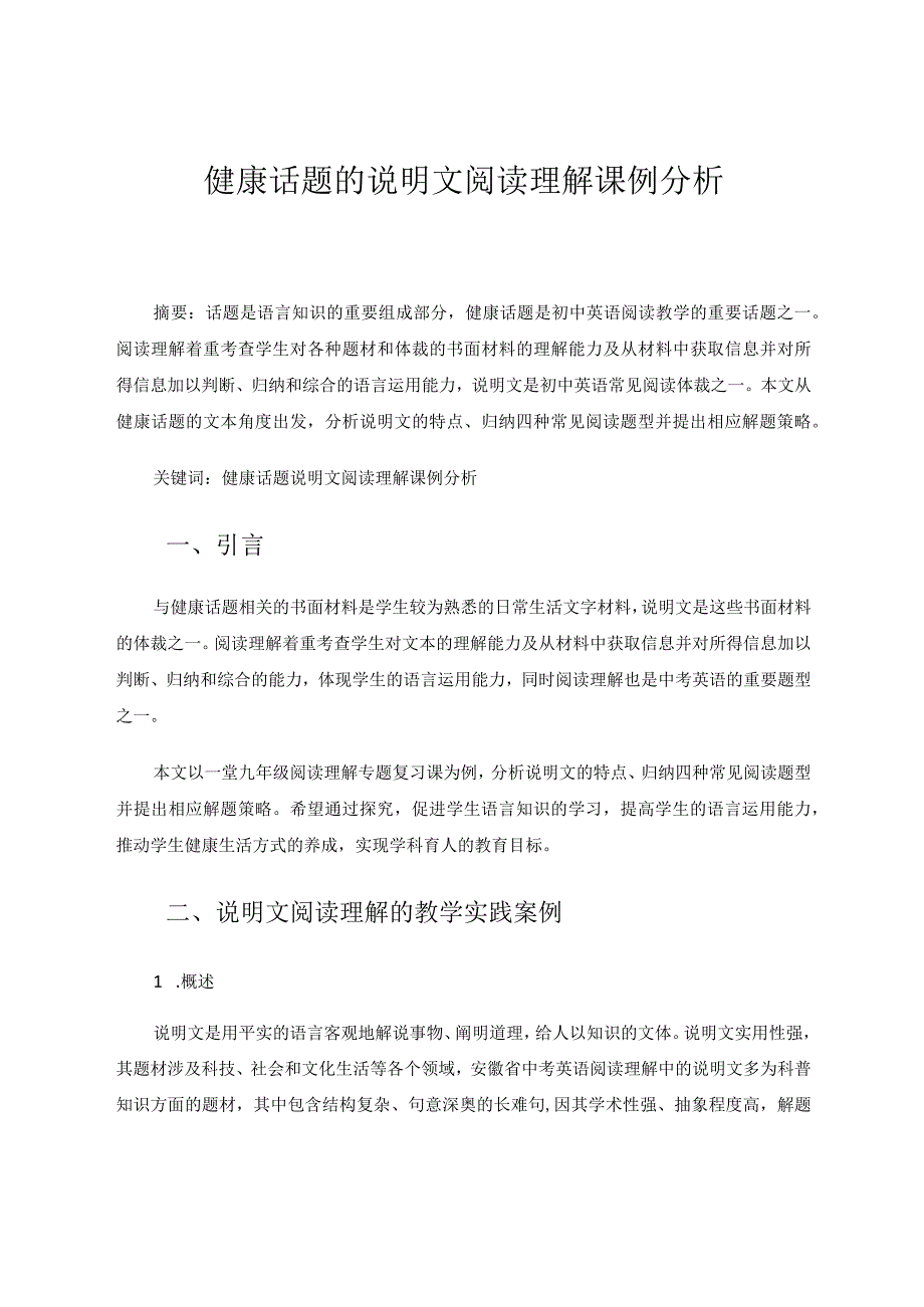 健康话题的说明文阅读理解课例分析 论文.docx_第1页