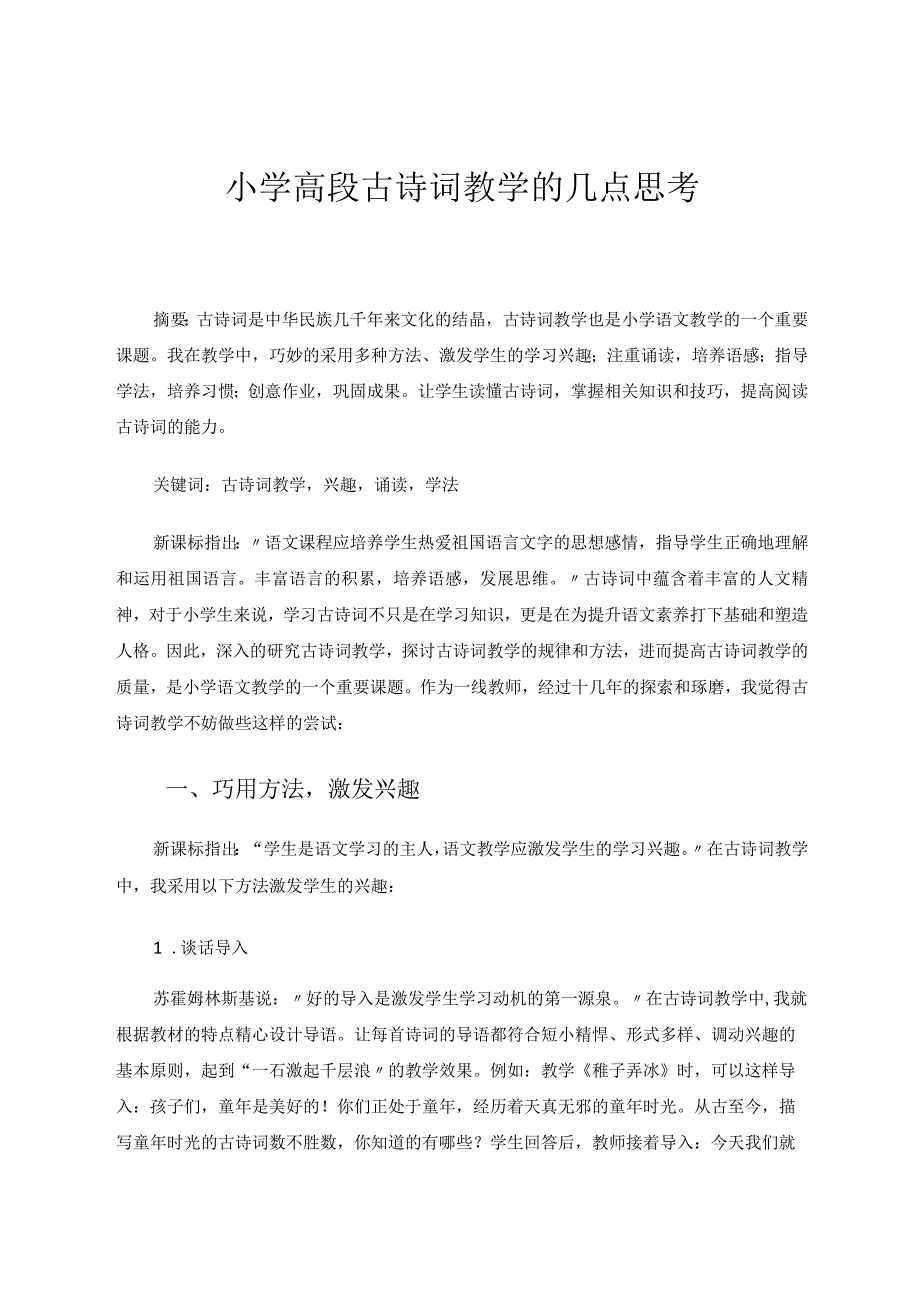 小学高段古诗词教学的几点思考 论文.docx_第1页