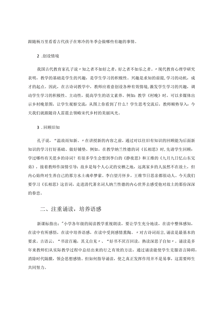 小学高段古诗词教学的几点思考 论文.docx_第2页