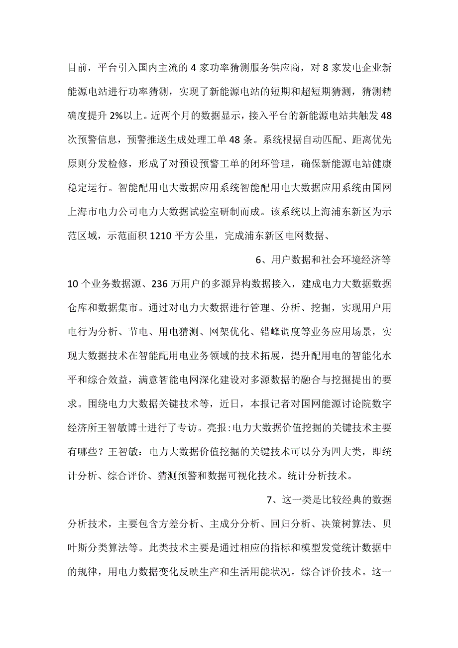 -电力大数据在电网企业的应用-.docx_第3页