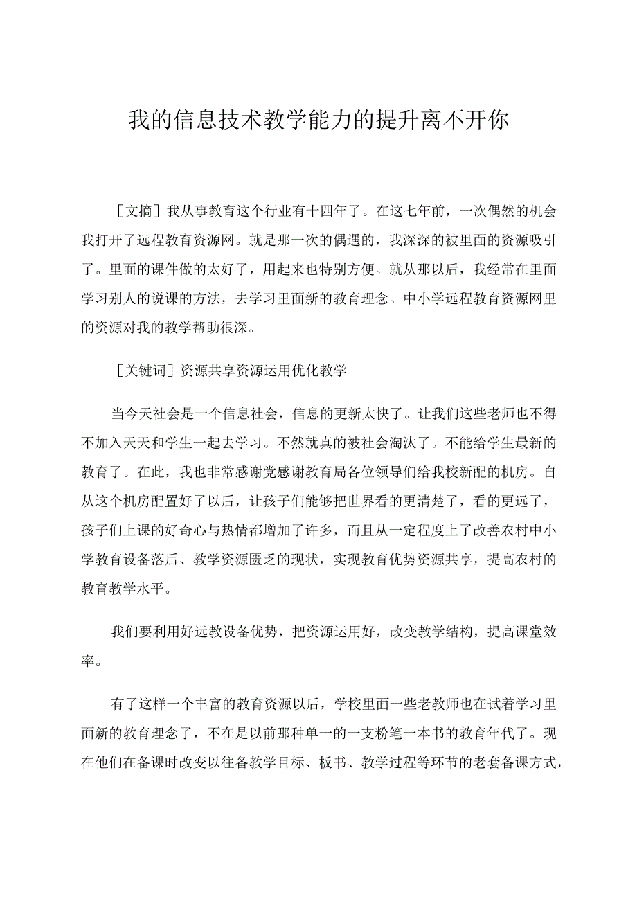 我的信息技术教学能力的提升离不开你.docx_第1页