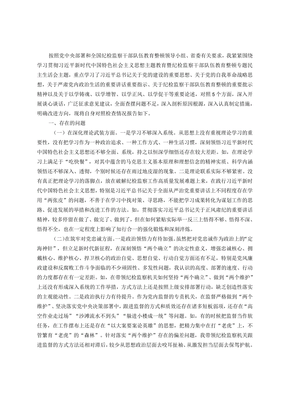 某市常委、纪委书记纪检监察干部队伍教育整顿专题民主生活会发言提纲.docx_第1页