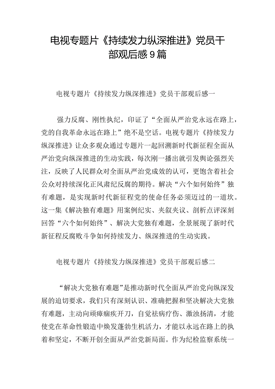 电视专题片《持续发力 纵深推进》党员干部观后感9篇.docx_第1页