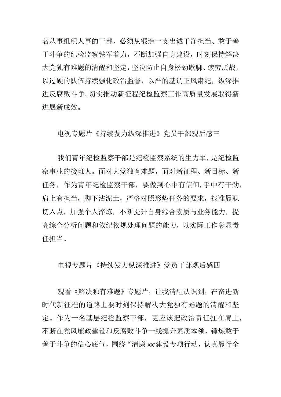 电视专题片《持续发力 纵深推进》党员干部观后感9篇.docx_第2页