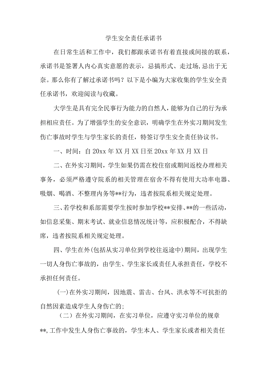 学生安全责任承诺书.docx_第1页