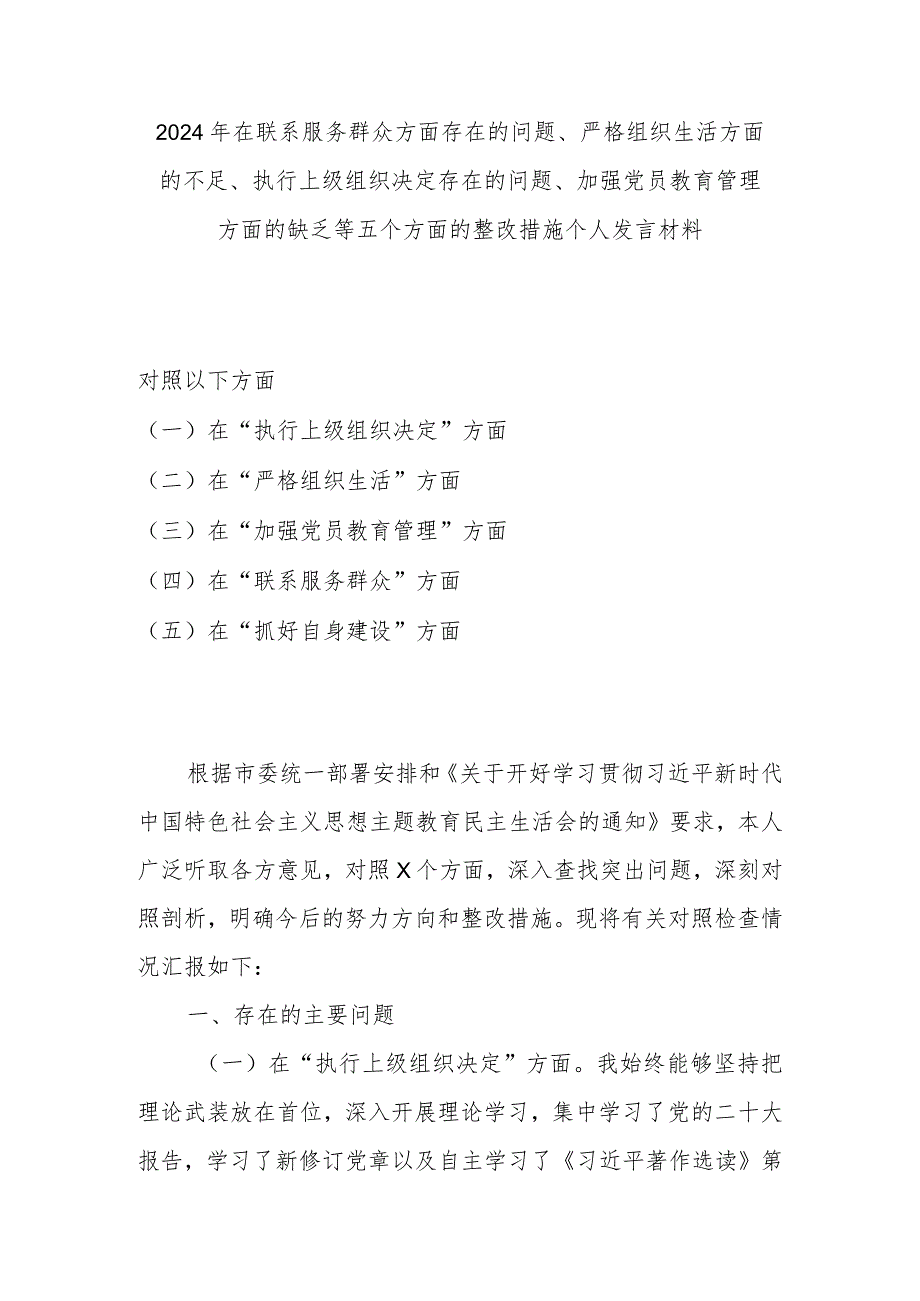 2024年在联系服务群众方面存在的问题、严格组织生活方面的不足、执行上级组织决定存在的问题、加强党员教育管理方面的缺乏等五个方面的整.docx_第1页