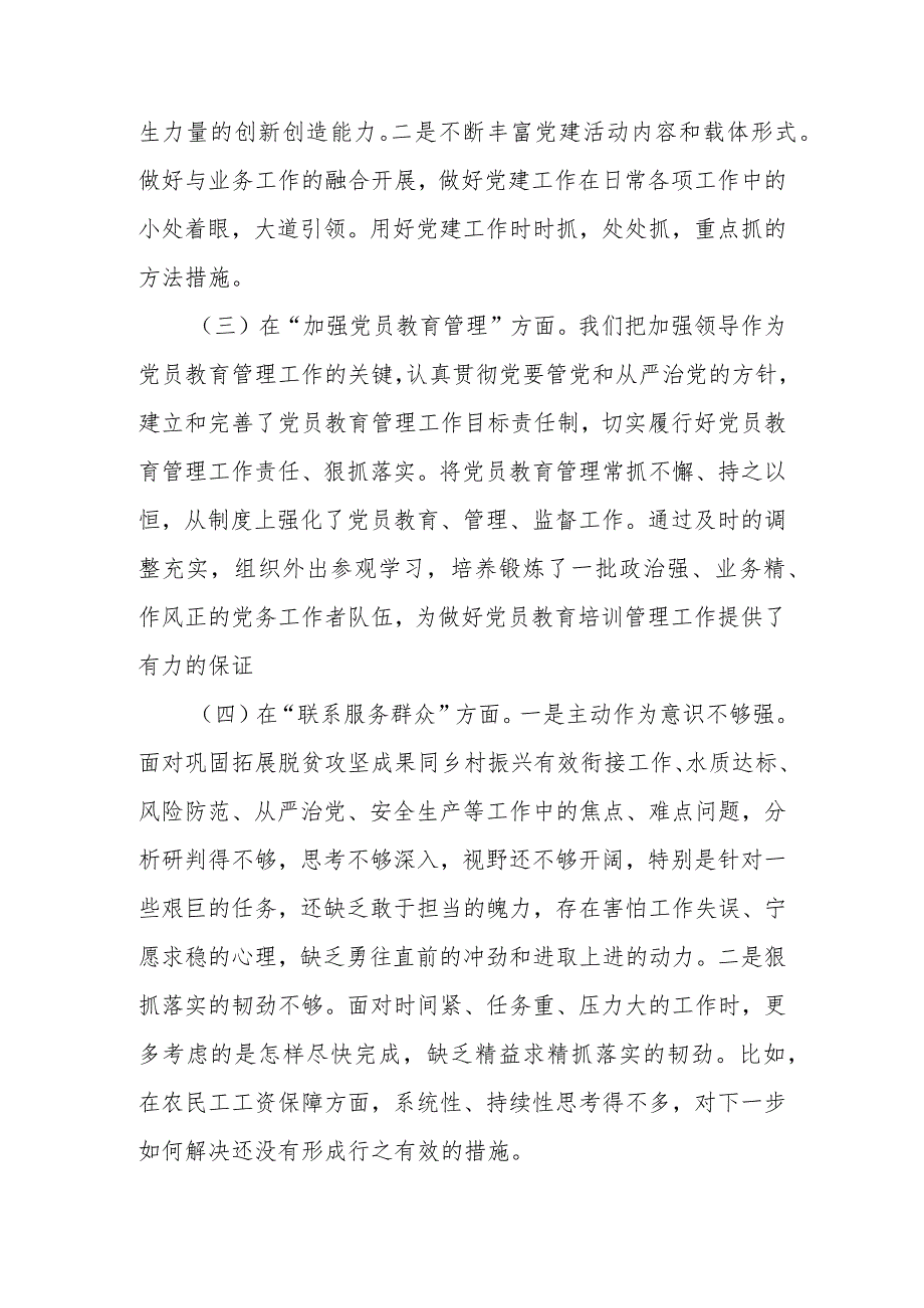 2024年在联系服务群众方面存在的问题、严格组织生活方面的不足、执行上级组织决定存在的问题、加强党员教育管理方面的缺乏等五个方面的整.docx_第3页