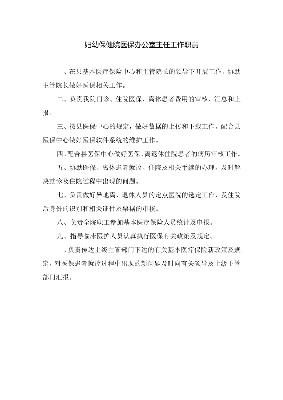 妇幼保健院医保办公室主任工作职责.docx_第1页