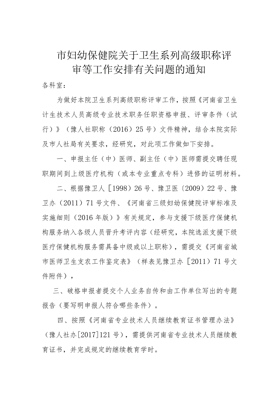 市妇幼保健院关于卫生系列高级职称评审等工作安排有关问题的通知.docx_第1页