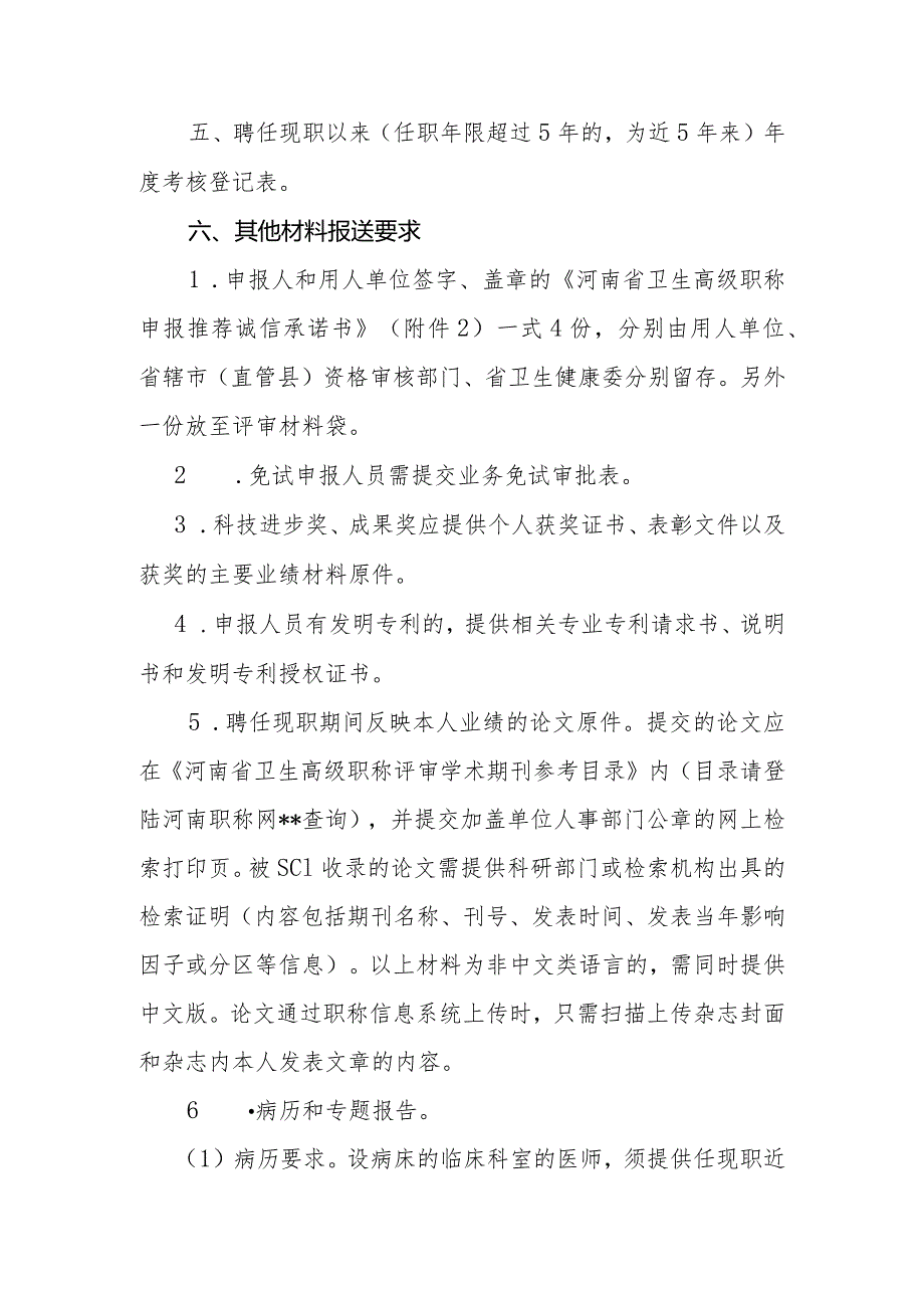 市妇幼保健院关于卫生系列高级职称评审等工作安排有关问题的通知.docx_第2页