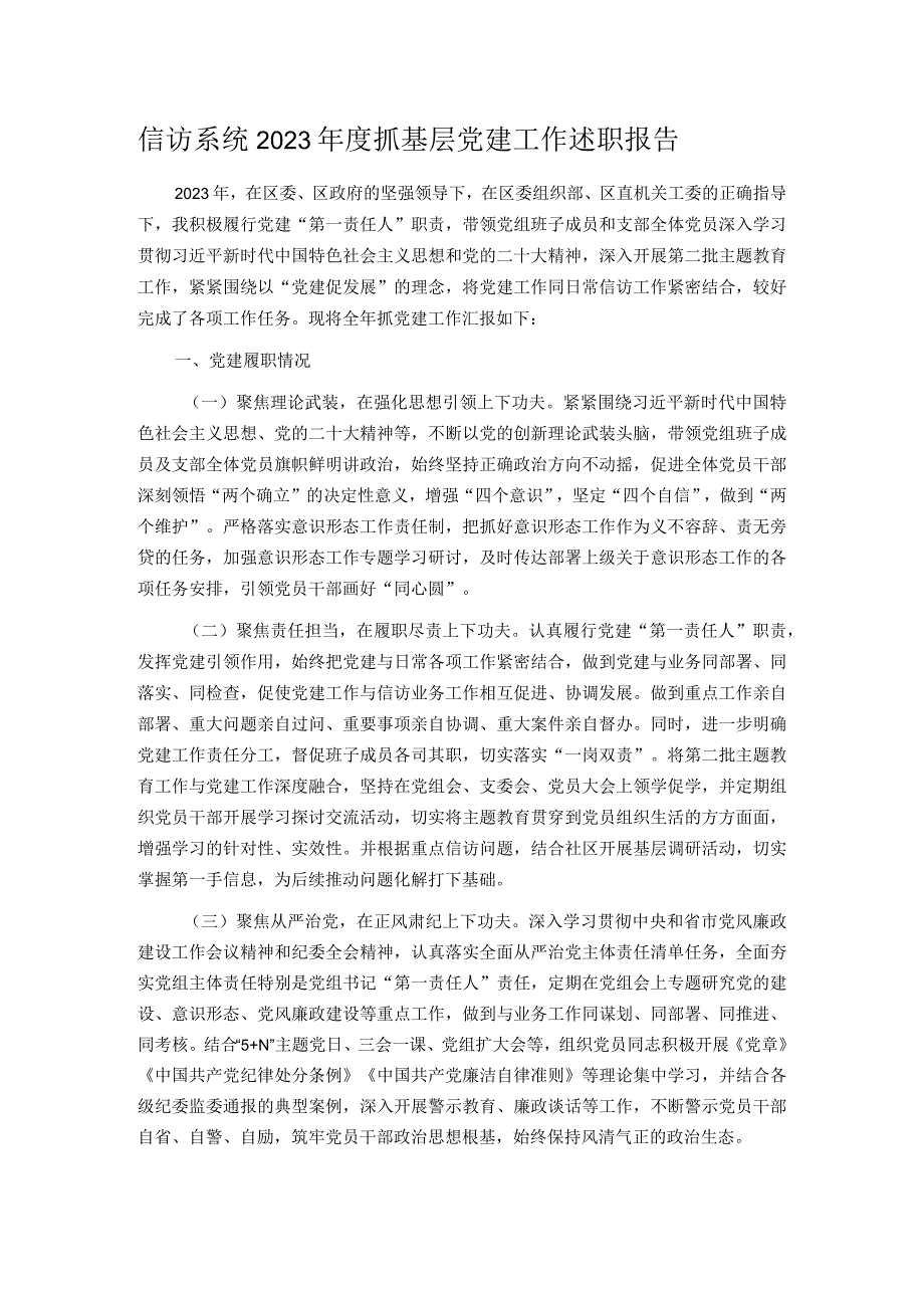 信访系统2023年度抓基层党建工作述职报告.docx_第1页