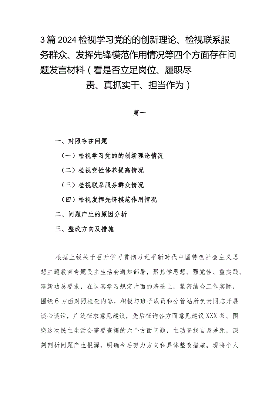 3篇2024检视学习党的的创新理论、检视联系服务群众、发挥先锋模范作用情况等四个方面存在问题发言材料(看是否立足岗位、履职尽责、真抓实.docx_第1页